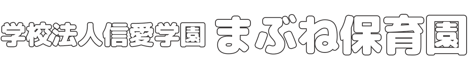 まぶね保育園 採用サイト